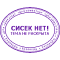 сисек нет