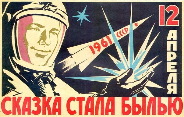 Полет Гагарина
